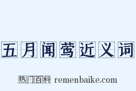 五月闻莺近义词是什么意思的图片